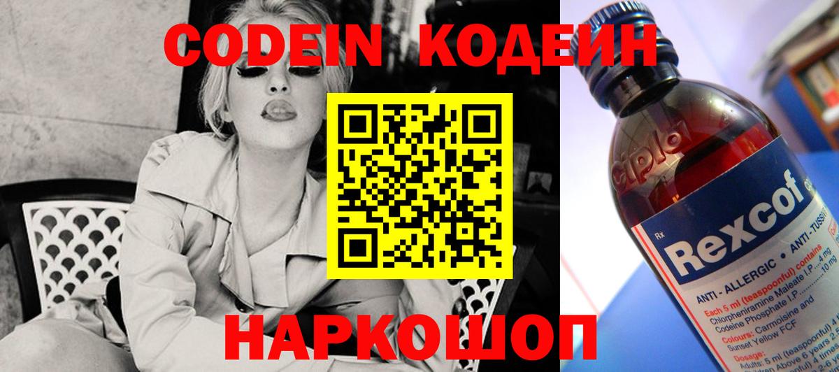 Codein напиток Lean (лин)  Вход с VPN  Бор 